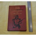 Купер. Последний из могикан.