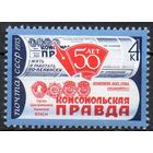 Газета "Комсомольская правда" СССР 1975 год (4427) серия из 1 марки