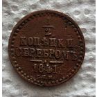 1/2 копейки 1841