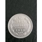15копеек РИ. 1912г.