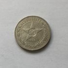 50 копеек 1922 (А*Г)