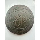 Пять копеек 1790ЕМ