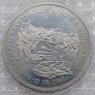 3 рубля 1995 г Разгром Квантунской армии в Манчжурии в банковской запайке