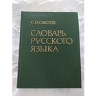 С. И. Ожегов. Словарь русского языка