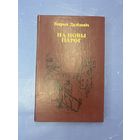 На новый порог на белорусском языке