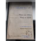 А. Анпилогов. Мир на пике