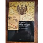 Каталог - определить 1 руб. 1843-1865гг.