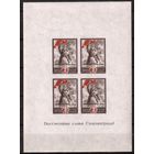СССР 1945г. война Блок. Сталинград MNH