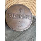 5 копеек 1838 ем на