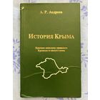 История Крыма. А. Андреев