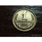 1 копейка 1961