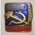 Значок Молодому передовику производства ЦК ВЛКСМ