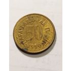 Югославия 50 пара 1990