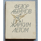 Фёдор Абрамов Жарким летом