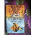 Кристиан Жак, Закон пустыни