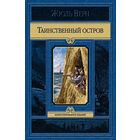 Таинственный остров (полный комплект иллюстраций Ж. Фера)