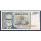 Югославия, 10000000 динаров 1993 г, P-122(1) (AА, писатель и дипломат Иво Андрич, без точки после года), F