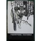 Справочник охотника. 1988.  Под ред. М. С. Долбика. 2-е изд.