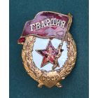 Знак "Гвардия" фронтовой.