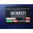 Календарик 2011 г.  Магазин одежды SOHO. Слуцк.