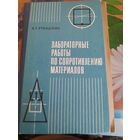 Лабораторные работы по сопротивлению матеоиалов, А.Г.Рубашкин