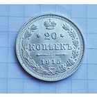 20  копеек  1915 год отличное состояние