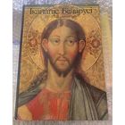 Каталог "ИКОНОПИСЬ БЕЛОРУССИИ" (230 стр.)