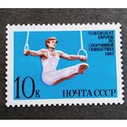 Марка СССР 1987 год Чемпионат Европы