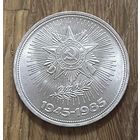 1 Юбилейный Рубль СССР 1985г.40 Лет Победы в Великой Отечественной войне.