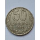 СССР 50 копеек 1982 г