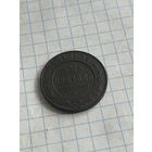 2 копейки 1910 года