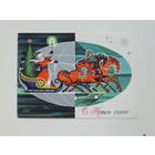 С новым годом 1970-е   9,5х13,5 см