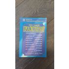 Что такое просвещение? Исследование цели духовного пути