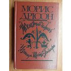 Морис Дрюон "Железный король. Узница Шато-Гайара"