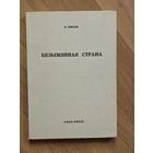 Вейдле Владимир. Безымянная страна