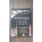 Ноомахия. Войны ума. Русский логос III. Образы русской мысли