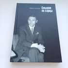 Смыком па сэрцы. Юрка Геніюш.