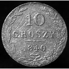 10 грошей 1840 MW (1)
