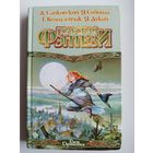 А. Сапковский, Я. Собота, Т. Колодзейчак, Я. Дукай  Польская фэнтези // Серия: Век дракона