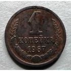 1 копейка 1967