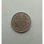 10 копеек 1914 года