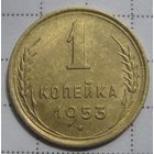 1 копейка 1953г.