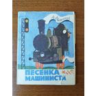 А. Веденский. Песенка машиниста