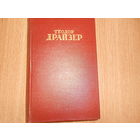 Драйзер Т. Собрание сочинений. В 12 томах