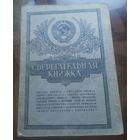 Сберкнижка 1973-1983