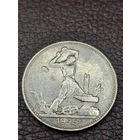 Полтинник. 50 копеек 1925 СССР Остатки ШБ