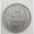 15 копеек 1927. СССР.