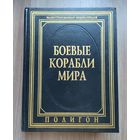 Боевые корабли мира. Иллюстрированная энциклопедия (Полигон, 1995).