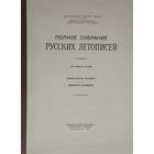 "Холмогорская летопись. Двинской летописец" серия "Полное Собрание Русских Летописей" т 33