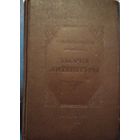 Книга в коллекцию 1940 г